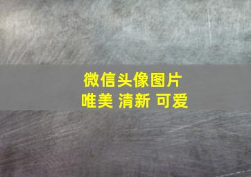 微信头像图片 唯美 清新 可爱